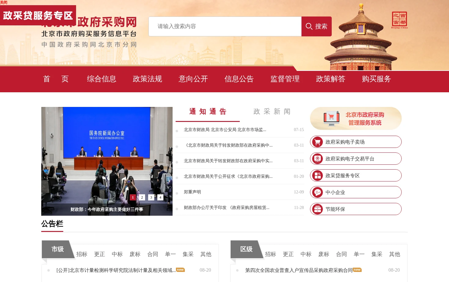 北京市政府采购网 页面快照